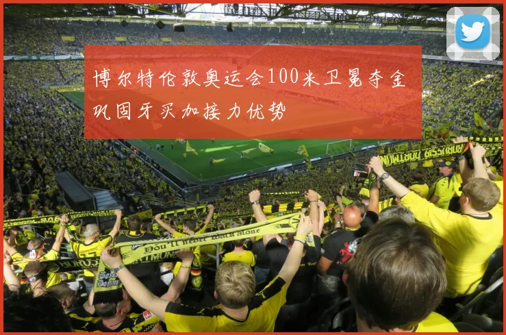 博尔特伦敦奥运会100米卫冕夺金 巩固牙买加接力优势