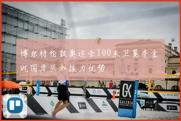 博尔特伦敦奥运会100米卫冕夺金 巩固牙买加接力优势