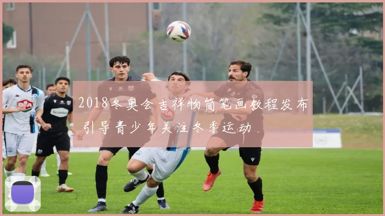 2018冬奥会吉祥物简笔画教程发布 引导青少年关注冬季运动