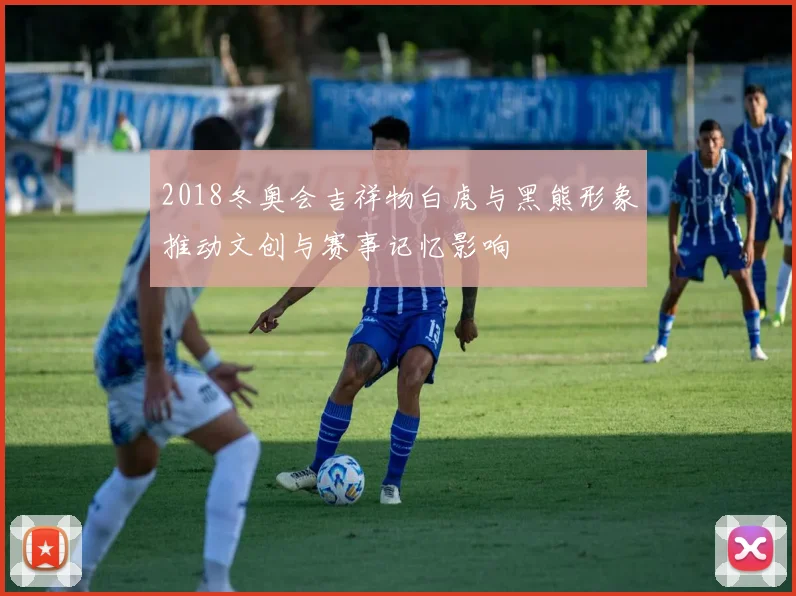 2018冬奥会吉祥物白虎与黑熊形象推动文创与赛事记忆影响