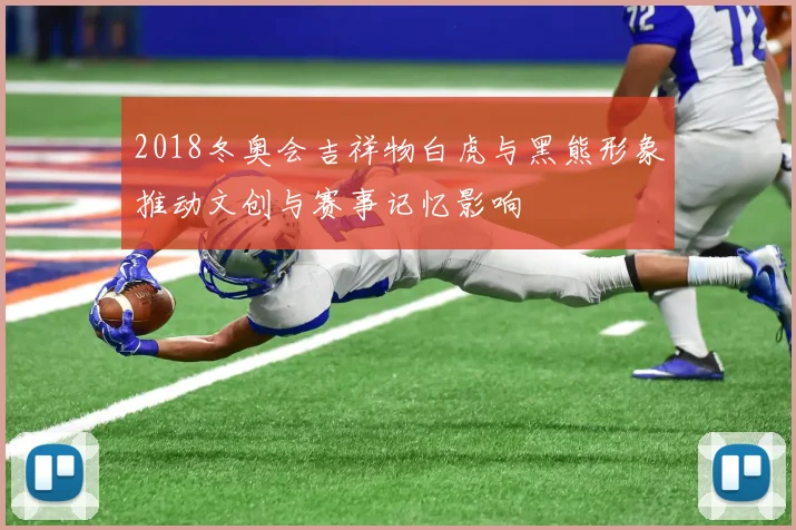 2018冬奥会吉祥物白虎与黑熊形象推动文创与赛事记忆影响