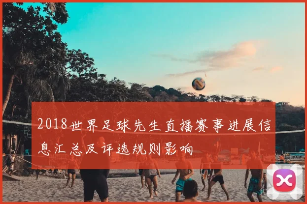 2018世界足球先生直播赛事进展信息汇总及评选规则影响