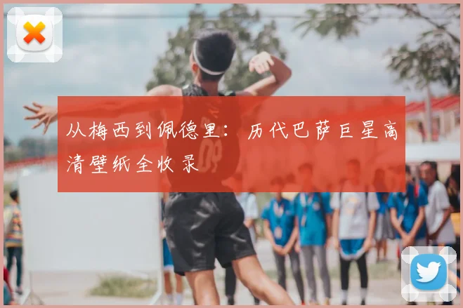 从梅西到佩德里：历代巴萨巨星高清壁纸全收录