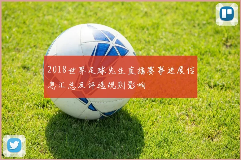 2018世界足球先生直播赛事进展信息汇总及评选规则影响