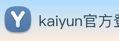 kaiyun官方登录入口 Logo